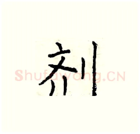 剂硬笔楷书写法,摘自曾庆福硬笔书法字帖