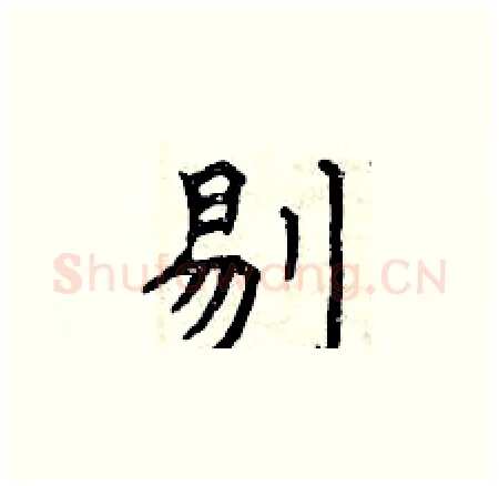 剔硬笔楷书写法,摘自曾庆福硬笔书法字帖