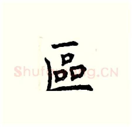 區硬笔楷书写法,摘自曾庆福硬笔书法字帖