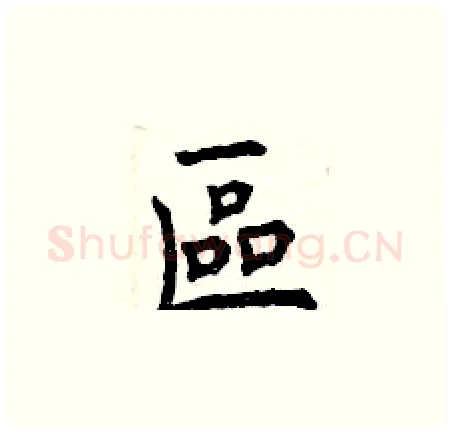 區硬笔楷书写法,摘自曾庆福硬笔书法字帖