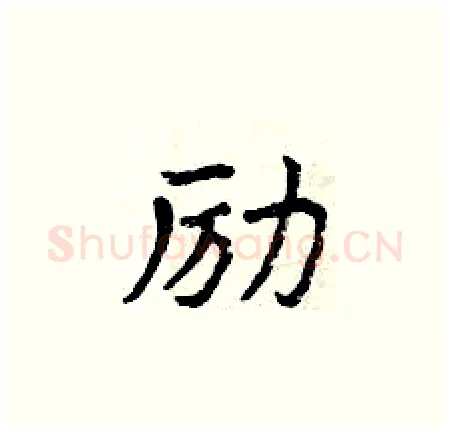 励硬笔楷书写法,摘自曾庆福硬笔书法字帖