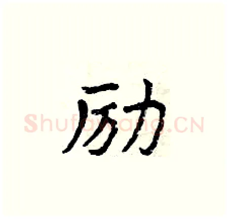励硬笔楷书写法,摘自曾庆福硬笔书法字帖