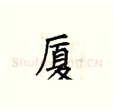 厦硬笔楷书写法,摘自曾庆福硬笔书法字帖