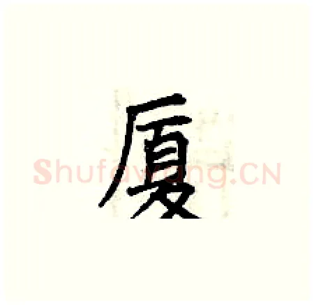 厦硬笔楷书写法,摘自曾庆福硬笔书法字帖