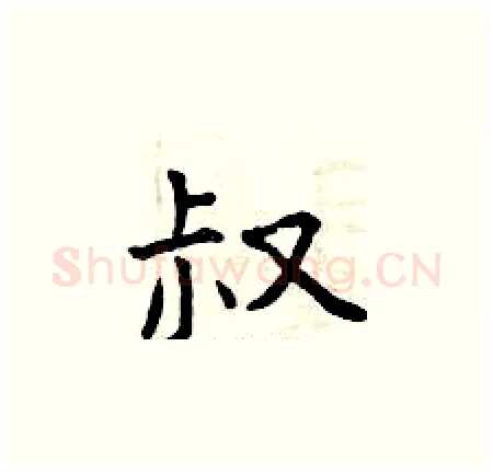 叔硬笔楷书写法,摘自曾庆福硬笔书法字帖