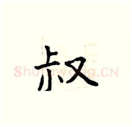 叔硬笔楷书写法,摘自曾庆福硬笔书法字帖