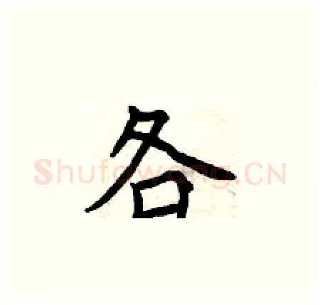 各硬笔楷书写法,摘自曾庆福硬笔书法字帖