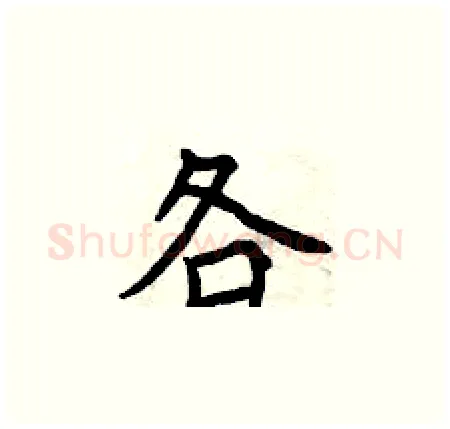 各硬笔楷书写法,摘自曾庆福硬笔书法字帖