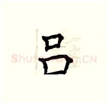 吕硬笔楷书写法,摘自曾庆福硬笔书法字帖