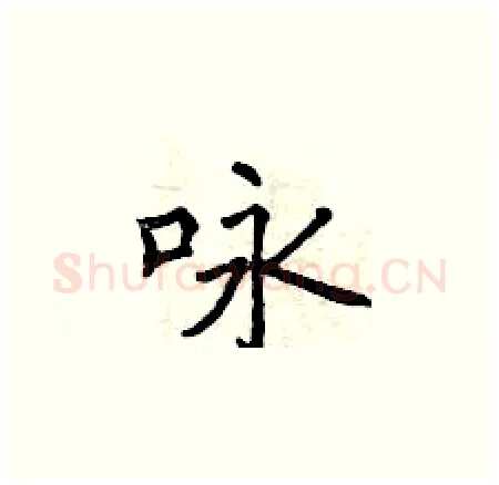 咏硬笔楷书写法,摘自曾庆福硬笔书法字帖
