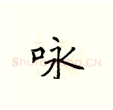 咏硬笔楷书写法,摘自曾庆福硬笔书法字帖