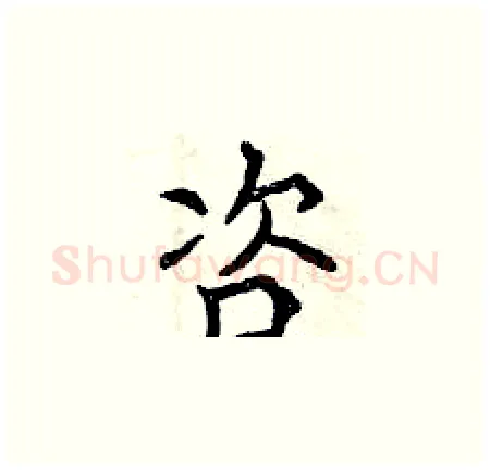 咨硬笔楷书写法,摘自曾庆福硬笔书法字帖