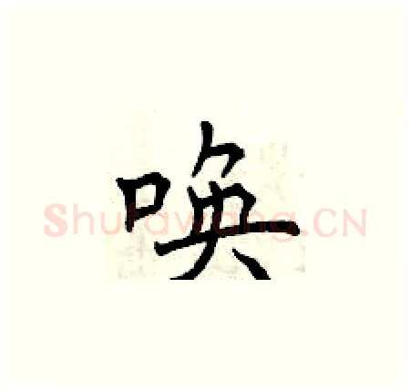 唤硬笔楷书写法,摘自曾庆福硬笔书法字帖