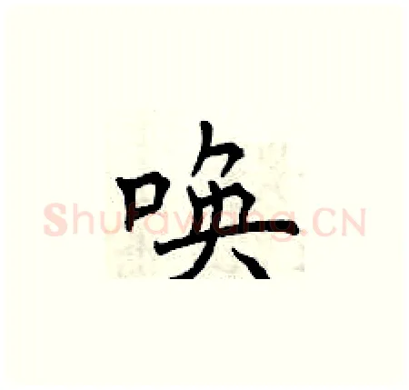 唤硬笔楷书写法,摘自曾庆福硬笔书法字帖