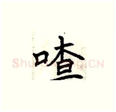 喳硬笔楷书写法,摘自曾庆福硬笔书法字帖