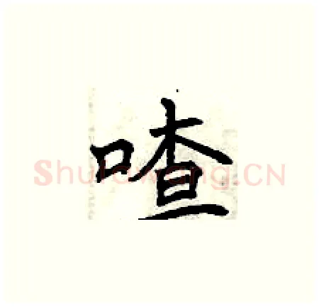 喳硬笔楷书写法,摘自曾庆福硬笔书法字帖