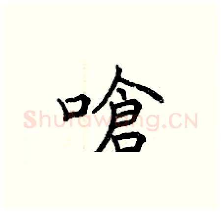 嗆硬笔楷书写法,摘自曾庆福硬笔书法字帖