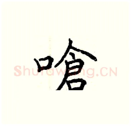 嗆硬笔楷书写法,摘自曾庆福硬笔书法字帖