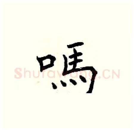 嗎硬笔楷书写法,摘自曾庆福硬笔书法字帖
