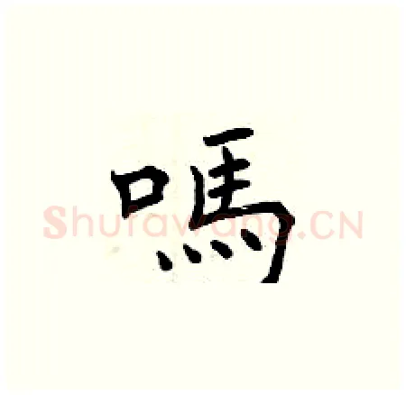 嗎硬笔楷书写法,摘自曾庆福硬笔书法字帖