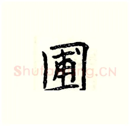 圃硬笔楷书写法,摘自曾庆福硬笔书法字帖