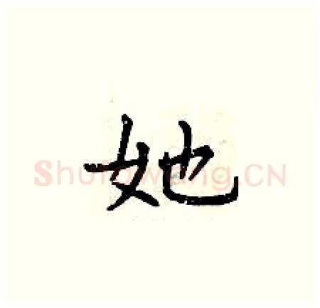 她硬笔楷书写法,摘自曾庆福硬笔书法字帖