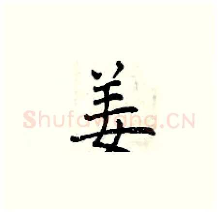 姜硬笔楷书写法,摘自曾庆福硬笔书法字帖