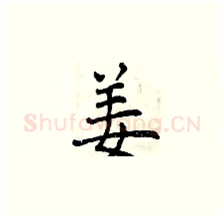 姜硬笔楷书写法,摘自曾庆福硬笔书法字帖