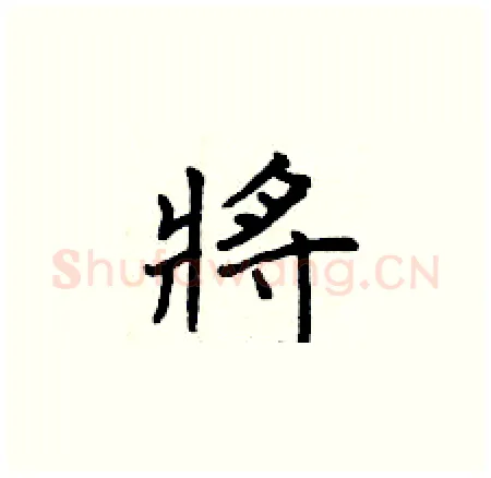 將硬笔楷书写法,摘自曾庆福硬笔书法字帖