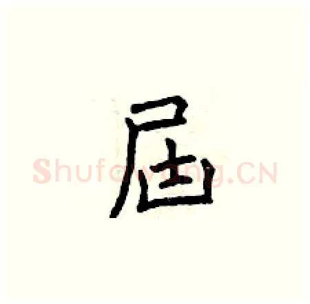 屆硬笔楷书写法,摘自曾庆福硬笔书法字帖