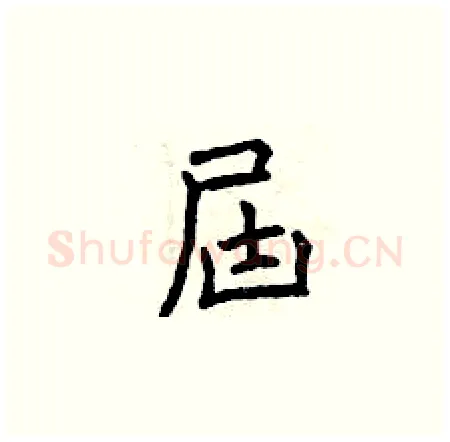 屆硬笔楷书写法,摘自曾庆福硬笔书法字帖