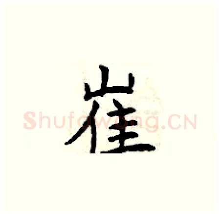 崔硬笔楷书写法,摘自曾庆福硬笔书法字帖