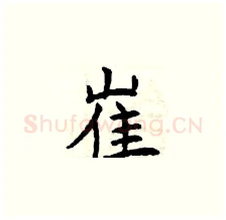 崔硬笔楷书写法,摘自曾庆福硬笔书法字帖