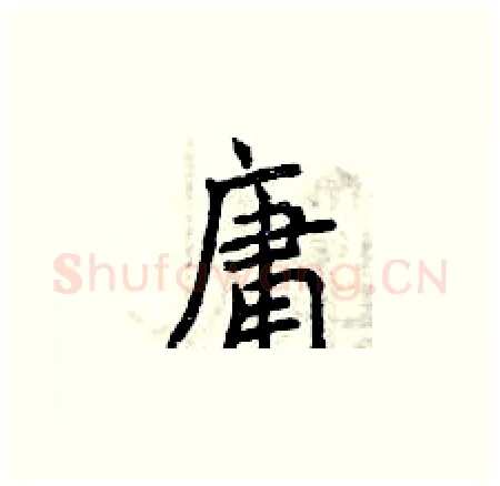 庸硬笔楷书写法,摘自曾庆福硬笔书法字帖