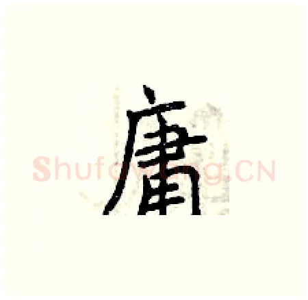 庸硬笔楷书写法,摘自曾庆福硬笔书法字帖