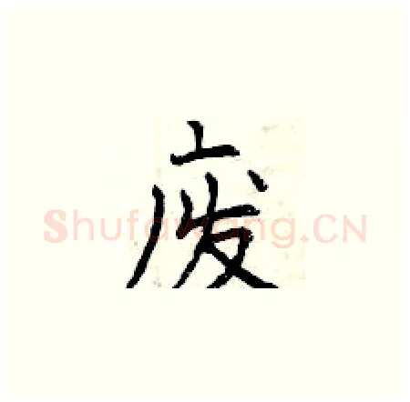 废硬笔楷书写法,摘自曾庆福硬笔书法字帖