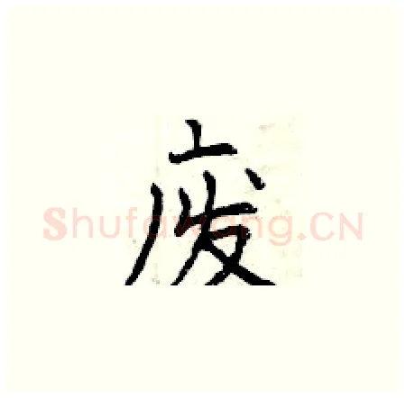 废硬笔楷书写法,摘自曾庆福硬笔书法字帖