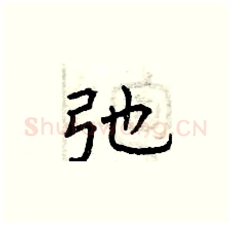 弛硬笔楷书写法,摘自曾庆福硬笔书法字帖