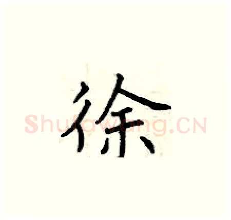 徐硬笔楷书写法,摘自曾庆福硬笔书法字帖