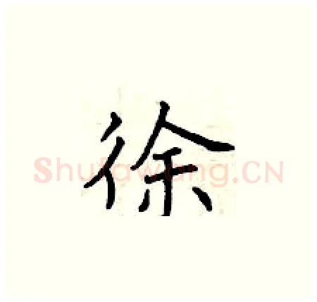 徐硬笔楷书写法,摘自曾庆福硬笔书法字帖