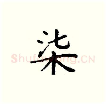 柒硬笔楷书写法,摘自丁谦硬笔书法字帖