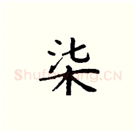 柒硬笔楷书写法,摘自丁谦硬笔书法字帖