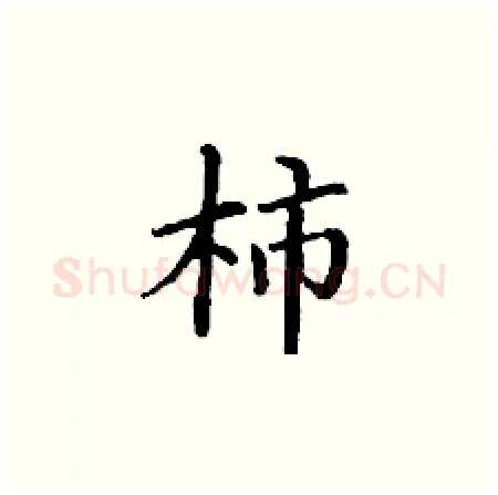 柿硬笔楷书写法,摘自丁谦硬笔书法字帖