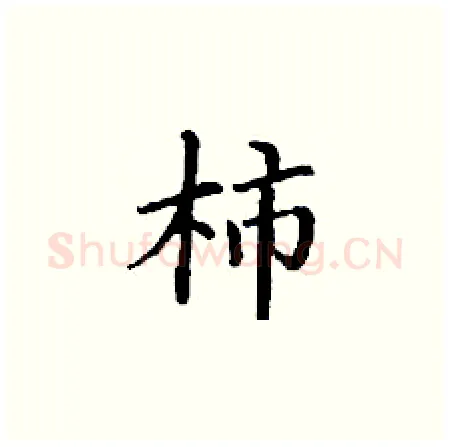 柿硬笔楷书写法,摘自丁谦硬笔书法字帖