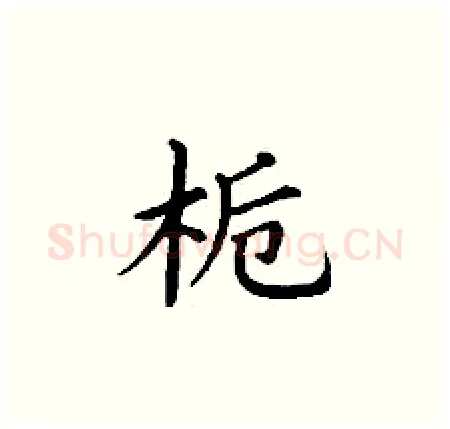 栀硬笔楷书写法,摘自丁谦硬笔书法字帖