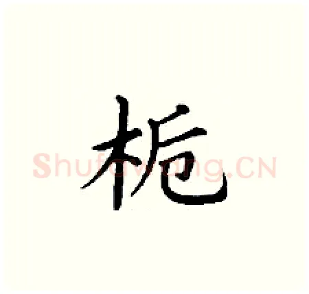 栀硬笔楷书写法,摘自丁谦硬笔书法字帖