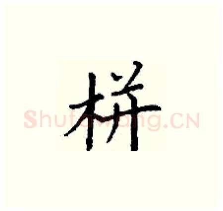 栟硬笔楷书写法,摘自丁谦硬笔书法字帖