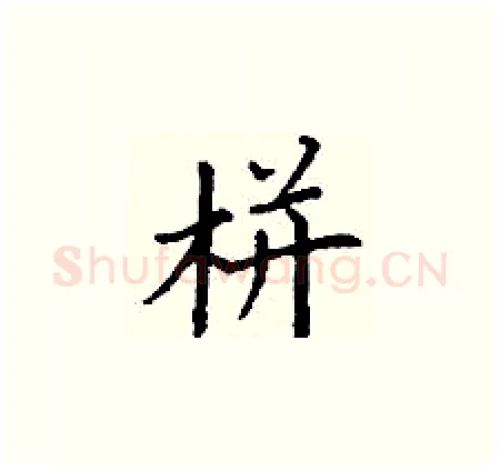 栟硬笔楷书写法,摘自丁谦硬笔书法字帖