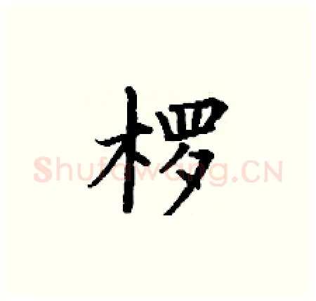 椤硬笔楷书写法,摘自丁谦硬笔书法字帖