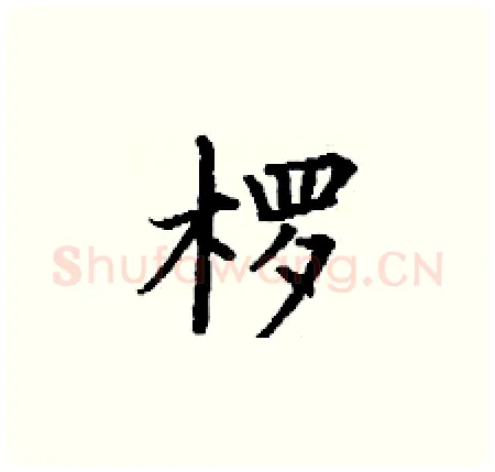 椤硬笔楷书写法,摘自丁谦硬笔书法字帖